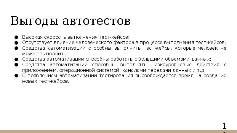 Выгоды автотестов
Высокая скорость выполнения тест-кейсов;
Отсутствует влияние человеческого фактора в Выгоды автотестов
Высокая скорость выполнения тест-кейсов;
Отсутствует влияние человеческого фактора в