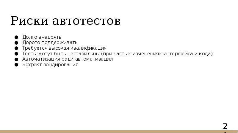 Риски автотестов
Долго внедрять
Дорого поддерживать
Требуется высокая квалификация
Тесты Риски автотестов
Долго внедрять
Дорого поддерживать
Требуется высокая квалификация
Тесты