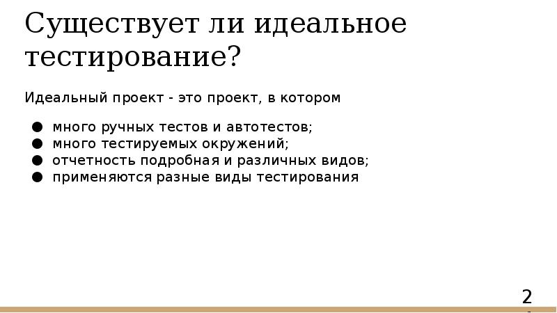 Существует ли идеальное тестирование?
Идеальный проект - это проект, в котором
Существует ли идеальное тестирование?
Идеальный проект - это проект, в котором