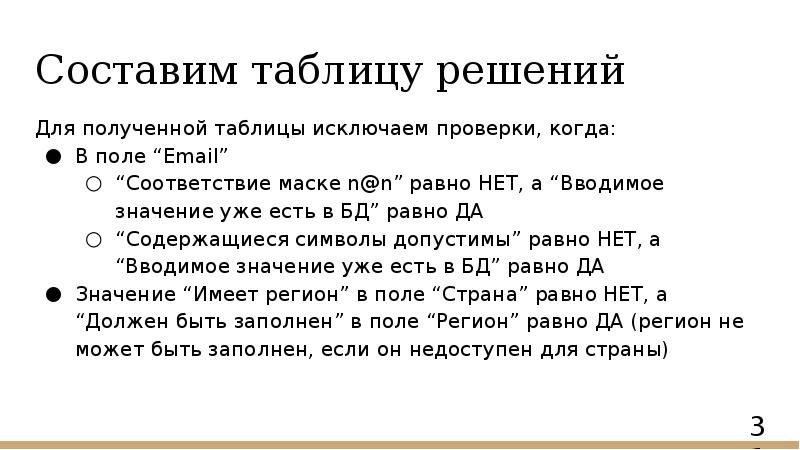 Составим таблицу решений
Для полученной таблицы исключаем проверки, когда:
В поле Составим таблицу решений
Для полученной таблицы исключаем проверки, когда:
В поле