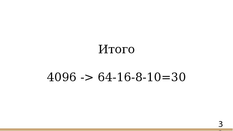 Итого 4096 -> 64-16-8-10=30 Итого 4096 -> 64-16-8-10=30