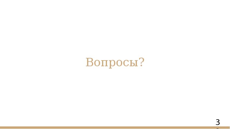 Вопросы?
