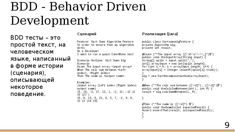 BDD - Behavior Driven Development
BDD тесты – это простой текст, BDD - Behavior Driven Development
BDD тесты – это простой текст,