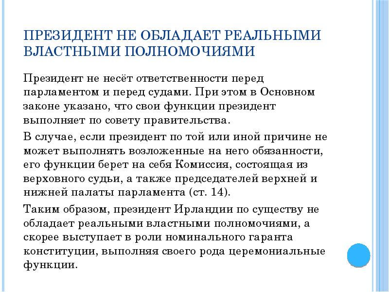 Ответственность перед парламентом. Властными полномочиями обладают. Осуществление властных полномочий. Полномочия президента Ирландии. Роли, ответственности и властные полномочия.