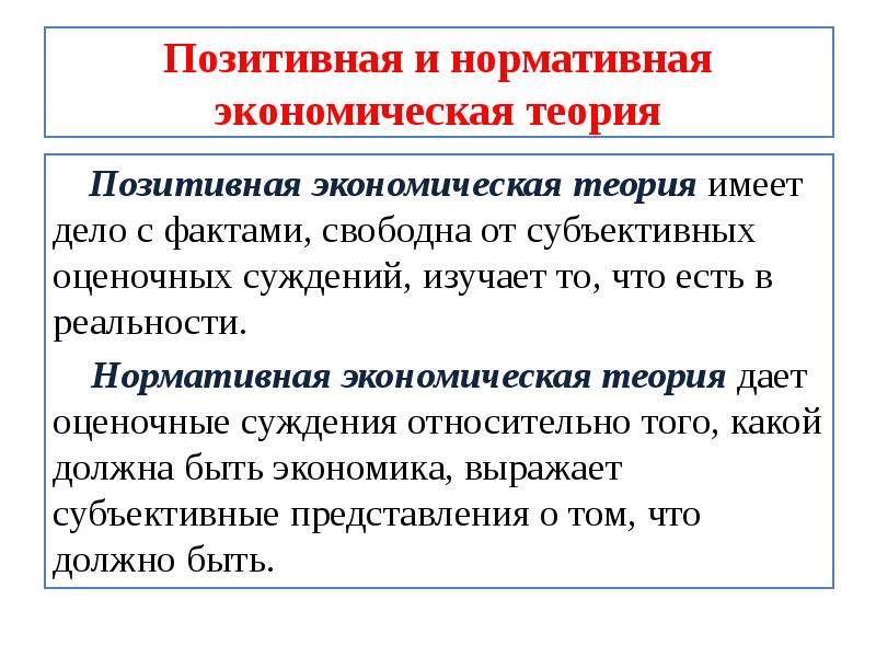 Позитивная экономика. Позитивная экономическая теория изучает. Позитивная и нормативная экономическая теория. Нормативная экономическая теория. Позитивная и нормативная экономика теория.