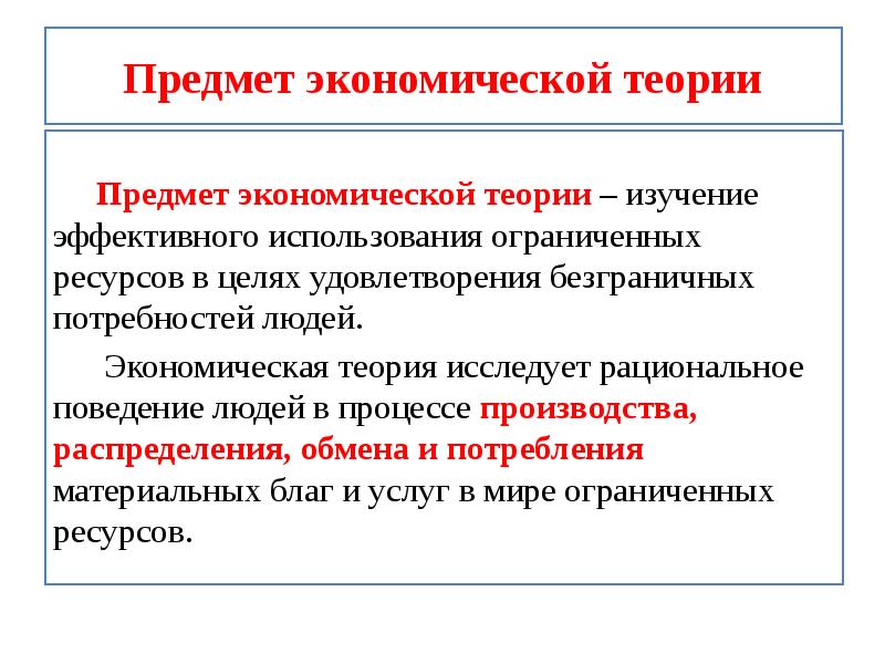 Предмет экономики это. Предмет изучения экономической теории. Предмет изучения эконом теории. Что является предметом изучения экономической теории. Предмет исследования экономической теории.