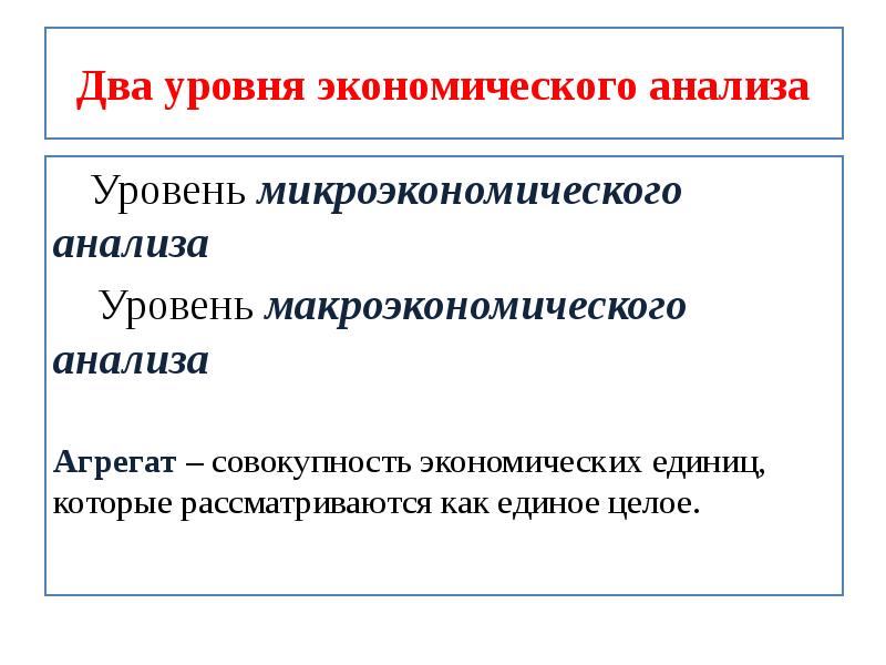 Уровни экономики. Два уровня экономического анализа. 2 Уровня анализа экономики. Уровни экономического анализа. Уровни экономического анализа план.