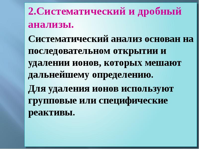 Дробный анализ катионы. Дробный и Систематический анализ. Дробный и Систематический методы анализа.. Систематический анализ в аналитической химии. Систематический и дробный ход анализа.