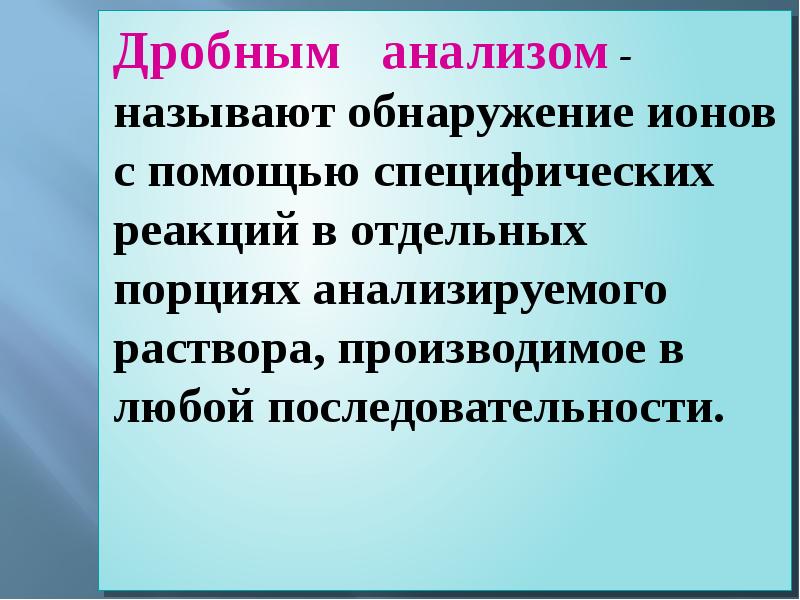 Дробный анализ катионы. Дробный и Систематический анализ. Дробный и Систематический анализ в аналитической химии. Систематический метод анализа. Дробный метод анализа в аналитической химии.