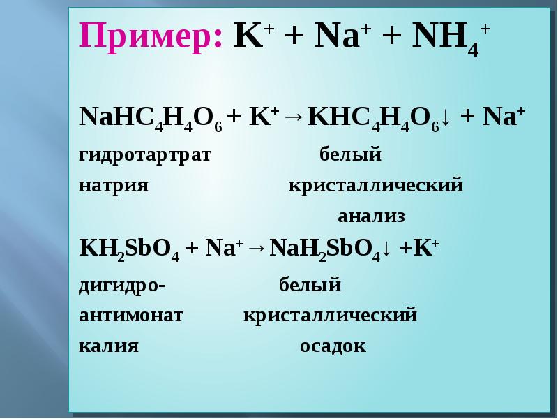 Гидротартрат калия. Гидротартрат калия натрия. Nahc4h4o6. Натрий н о 2. Качественная реакция на калий с nahc4h4o6.