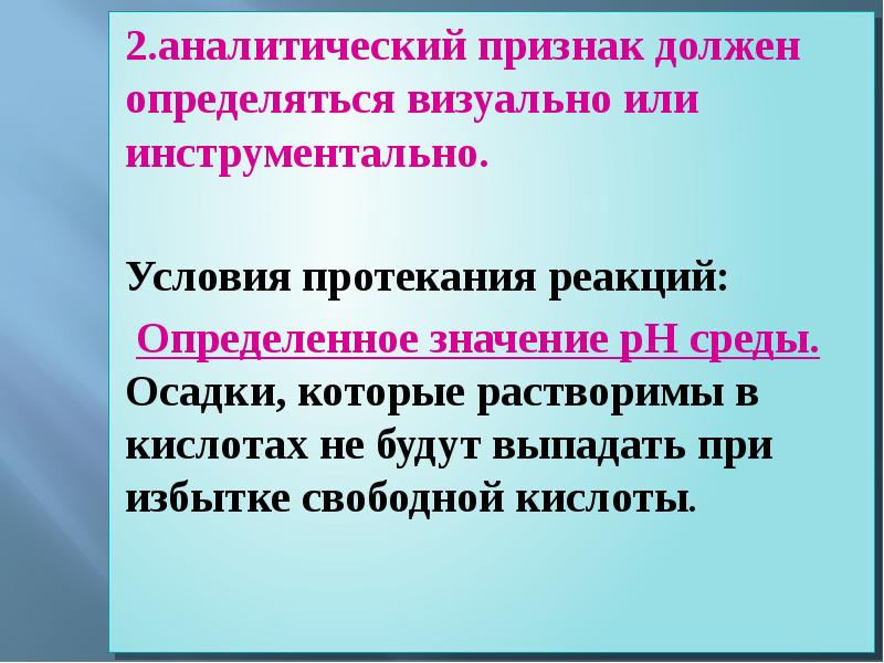 Выпадающие признаки. Аналитические признаки. Дополнительный аналитический признак 390. Условия протекания аналитических реакций. Аналитический доклад.