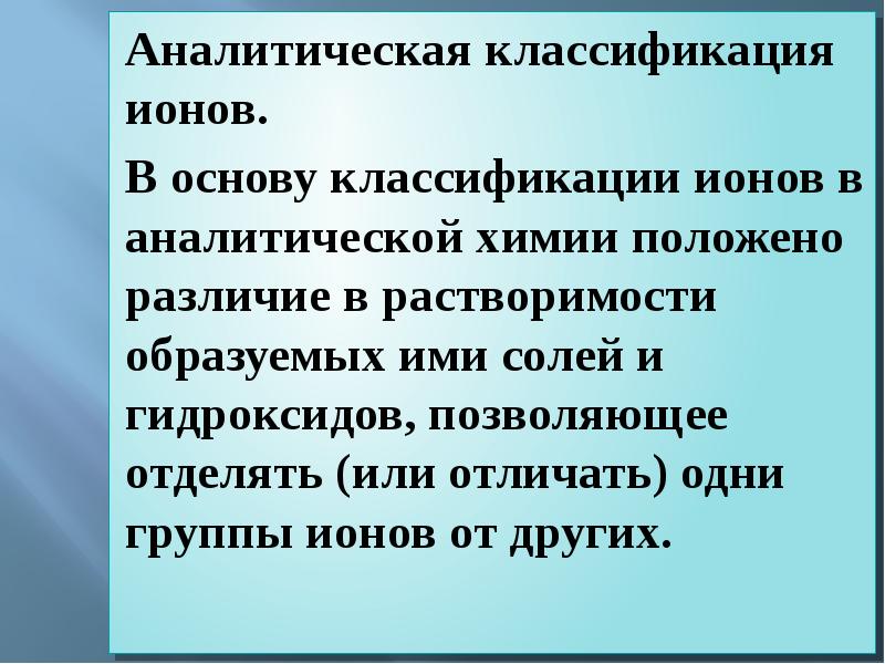 Классификация ионов в аналитической химии. Аналитическая классификация катионов. Общие принципы оптических методов анализа. Классификация аналитических показателей в экономическом анализе. Кислотно-основная классификация катионов.