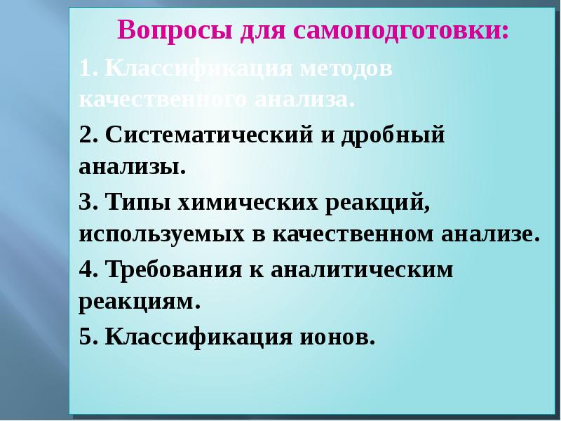 Что такое дробный и Систематический методы анализа. Типы аналитических реакций используемых в качественном анализе. Систематический метод анализа в аналитической химии. Требования к качественным реакциям в аналитической химии.