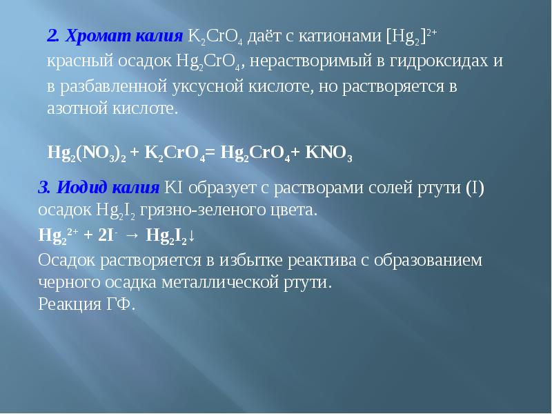 Барий осадки. Хромат калия и гидроксид калия. Хромат бария. Hg2 no3 2 k2cro4 цвет. Осадок хромата бария.