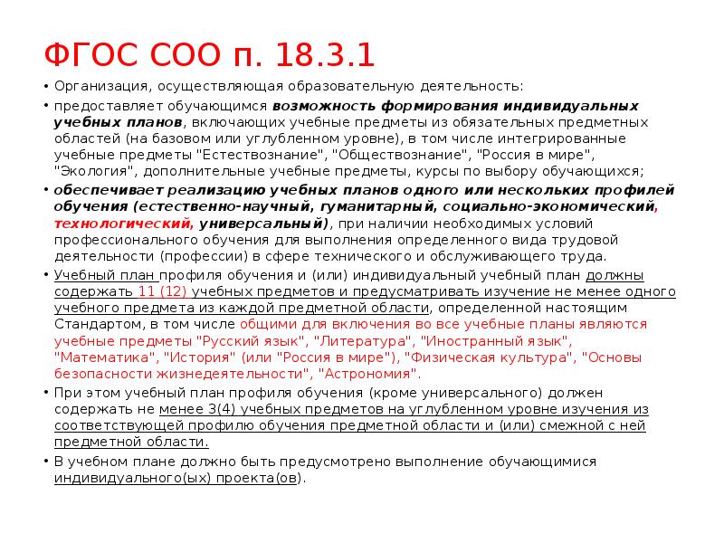 Фгос 18. Предметные области ФГОС соо. П. 18.3.1 ФГОС среднего общего образования,. ООП соо на углубленном уровне. Обязательные предметные области по ФГОС соо.
