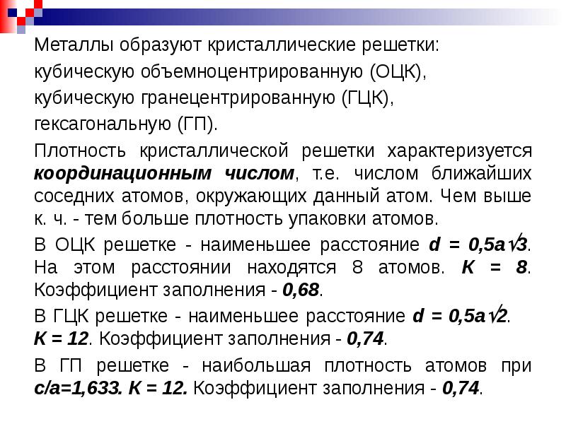 Металлы образуют. Координационное число кристаллической решетки. Координационное число решетки. Плотность упаковки ОЦК решетки. Плотность упаковки атомов в кристаллической решетке.