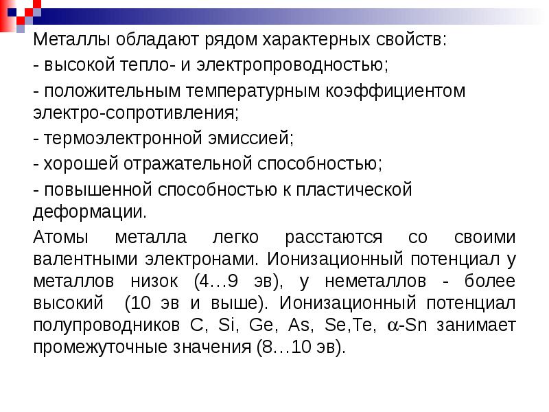 Для металлов характерны. Металлы в твердом состоянии обладают характерными свойствами. Металлы в твердом состоянии обладают рядом характерных свойств:. Почему металлы обладают тепло и электропроводностью. Металлы обладают высокой.