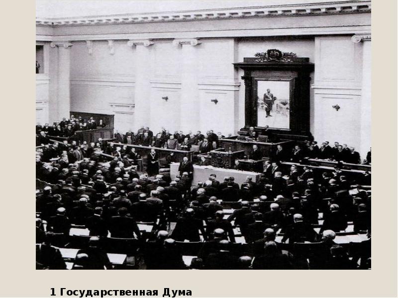 Государственная дума 1906 презентация