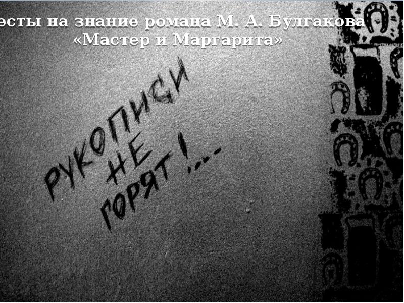 тест на знание мастера и маргариты