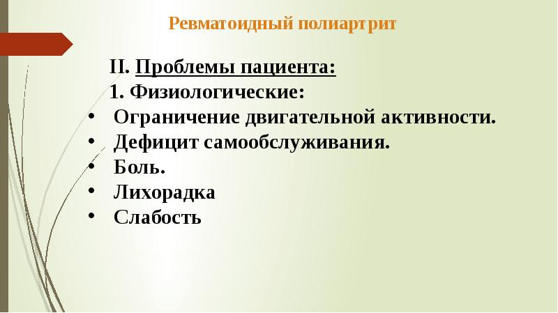 План сестринского ухода при ревматическом полиартрите