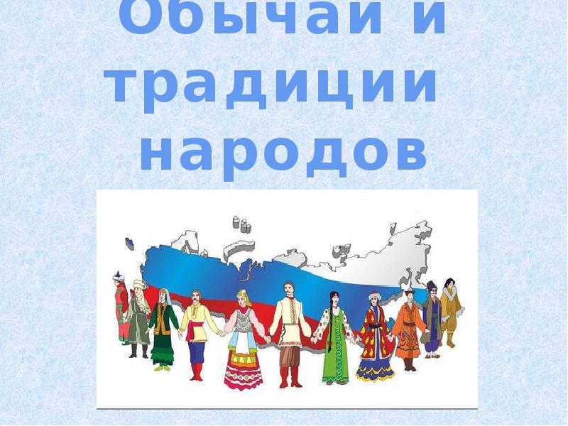 Неизвестные традиции и обычаи народов россии проект по обществознанию