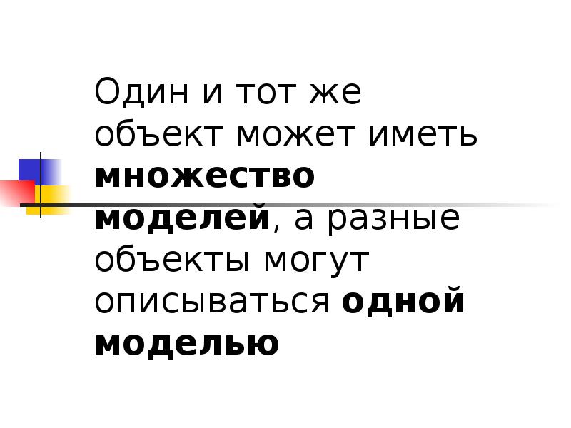 Разные объекты могут иметь одну модель. Один объект может иметь только одну модель.