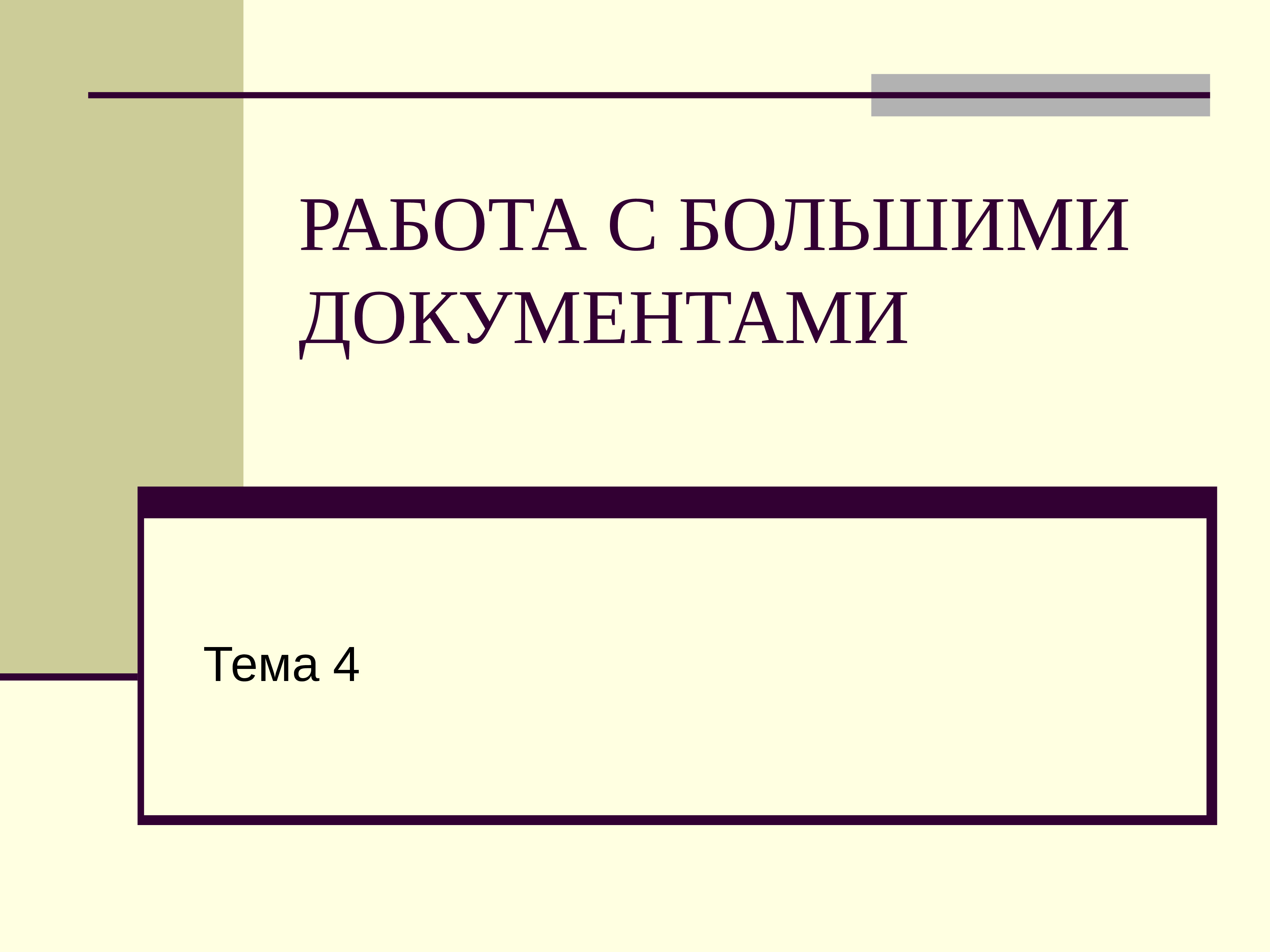 Документ больший. Работа с большими документами. Презентация большой документ. Большой документ. Работа с большими документами конспект 7 класс.