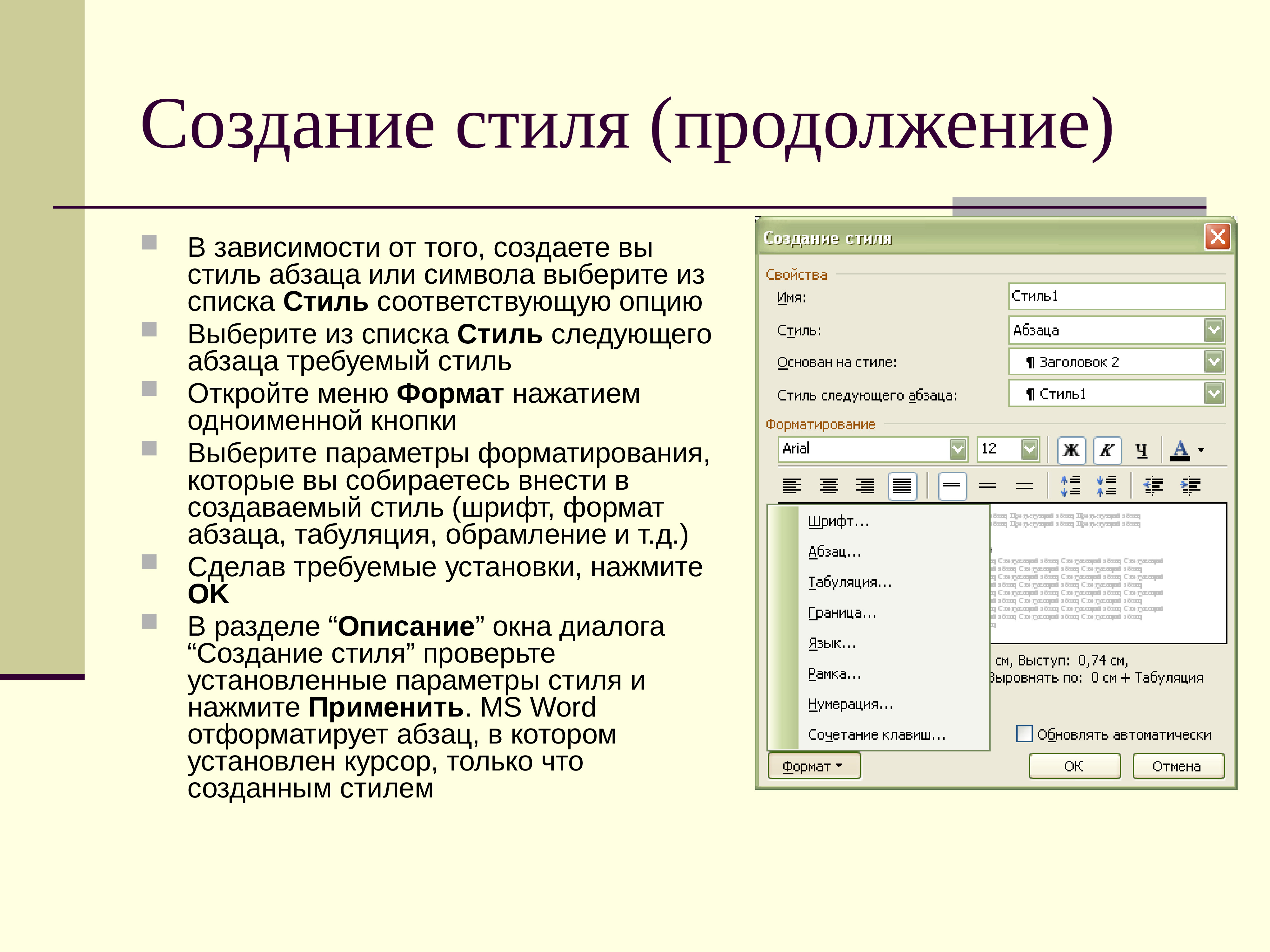 Новый стиль текст. Создание стиля. Стиль абзаца. Как создать стиль оформления абзаца. Параметры стиля абзаца.