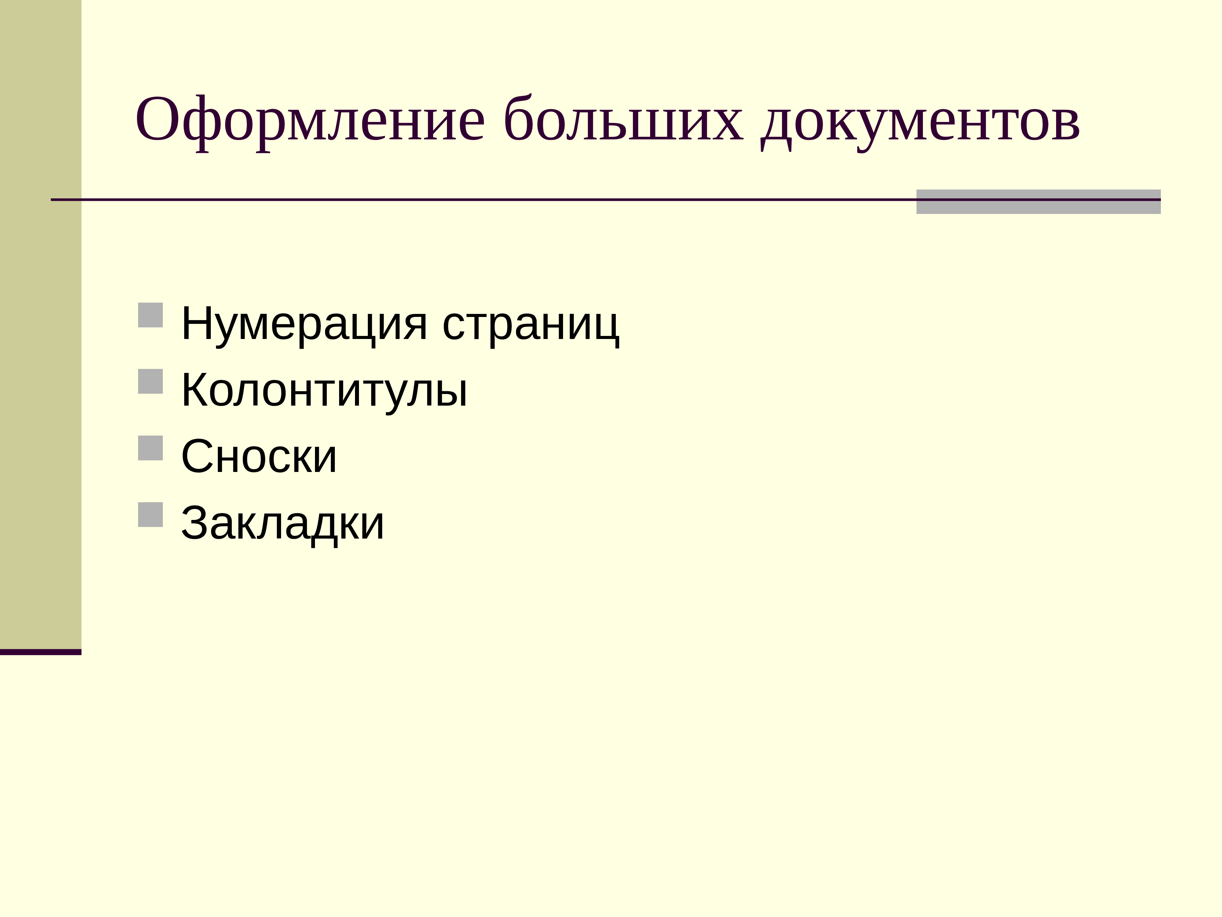 Большие документы. Работа с большими документами. Нумерация документов. Как оформляется нумерация страниц на служебных документах. Оформление больших списков.