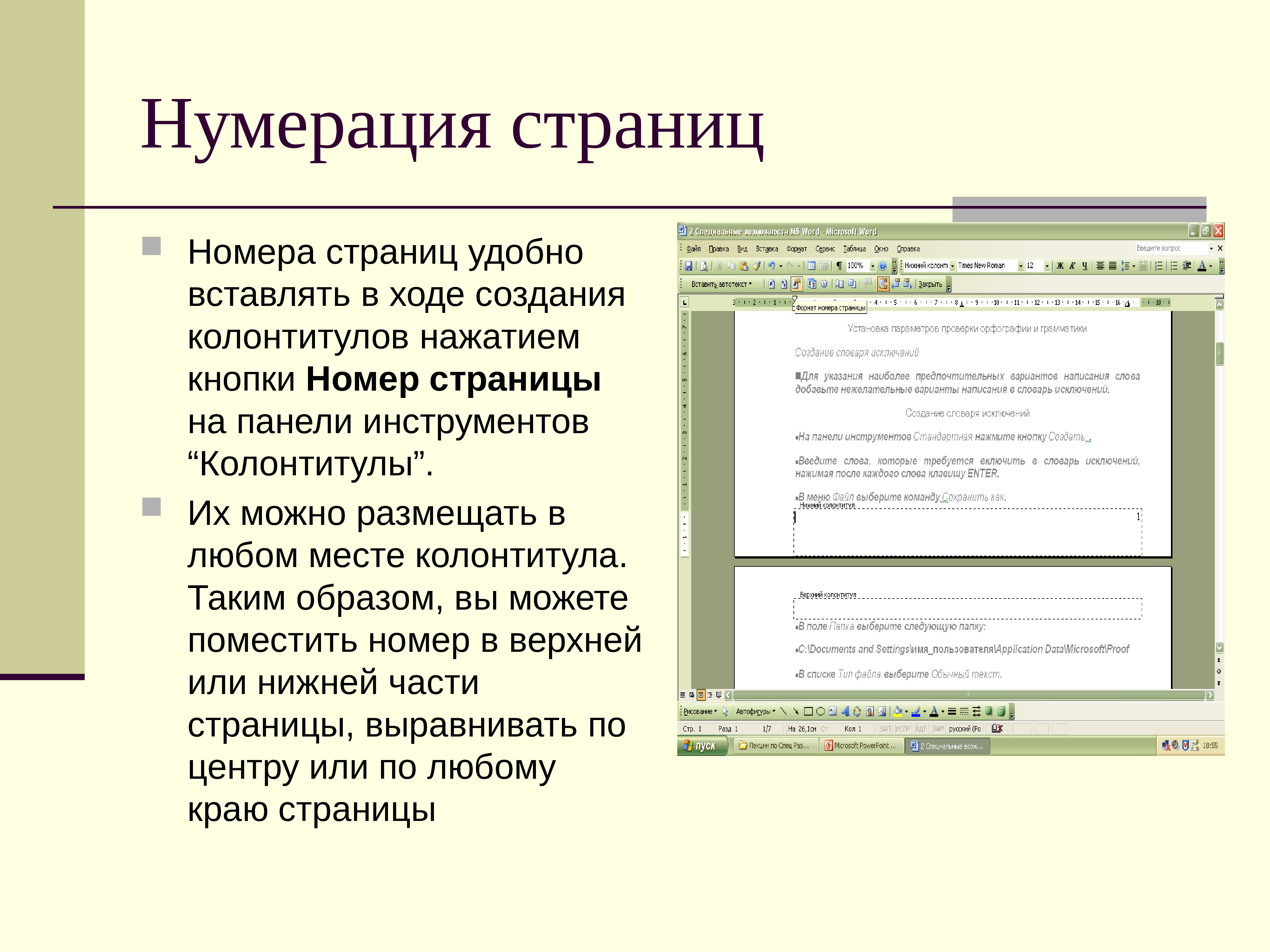 Нумерация писем. Нумерация страниц. Нумерация стран. Нумерация листов в колонтитулах. Работа с колонтитулами.