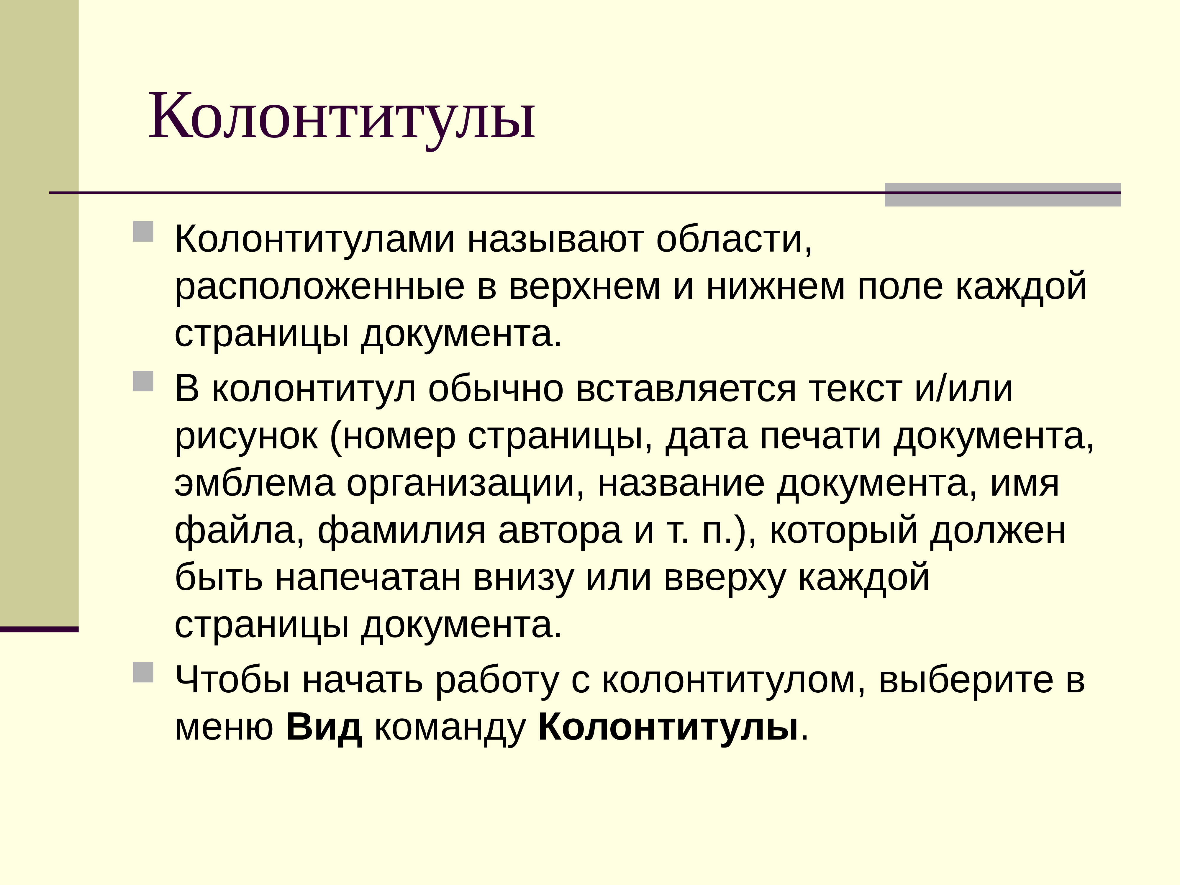 Организовать назвать. Колонтитулы. Колонтитул пример. Колонтитул в презентации. Колонтитул это в информатике.