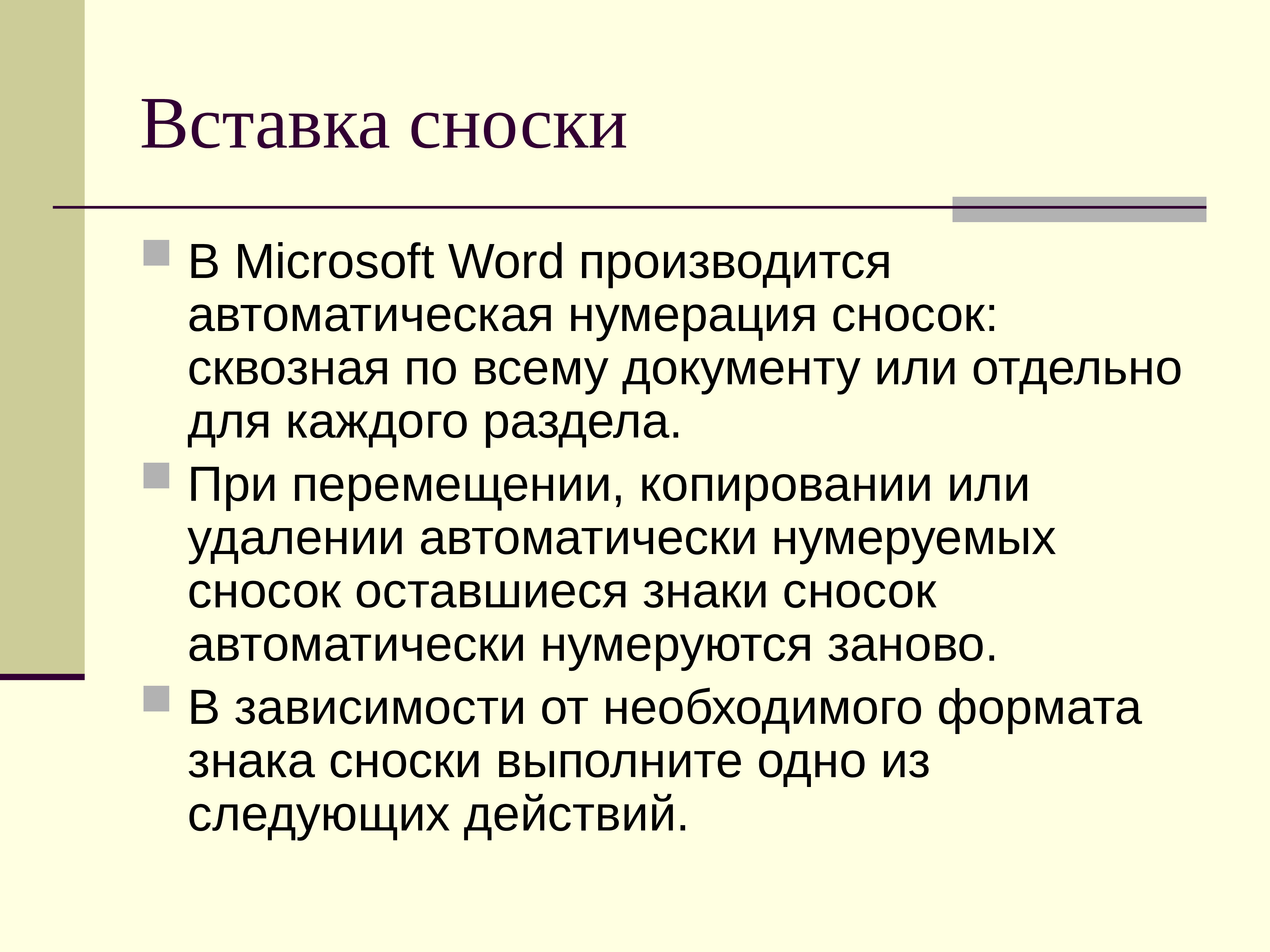 Как производится слово. Сквозная нумерация сносок. Сноски не нумеруются. Нумерация сносок сквозная это как.