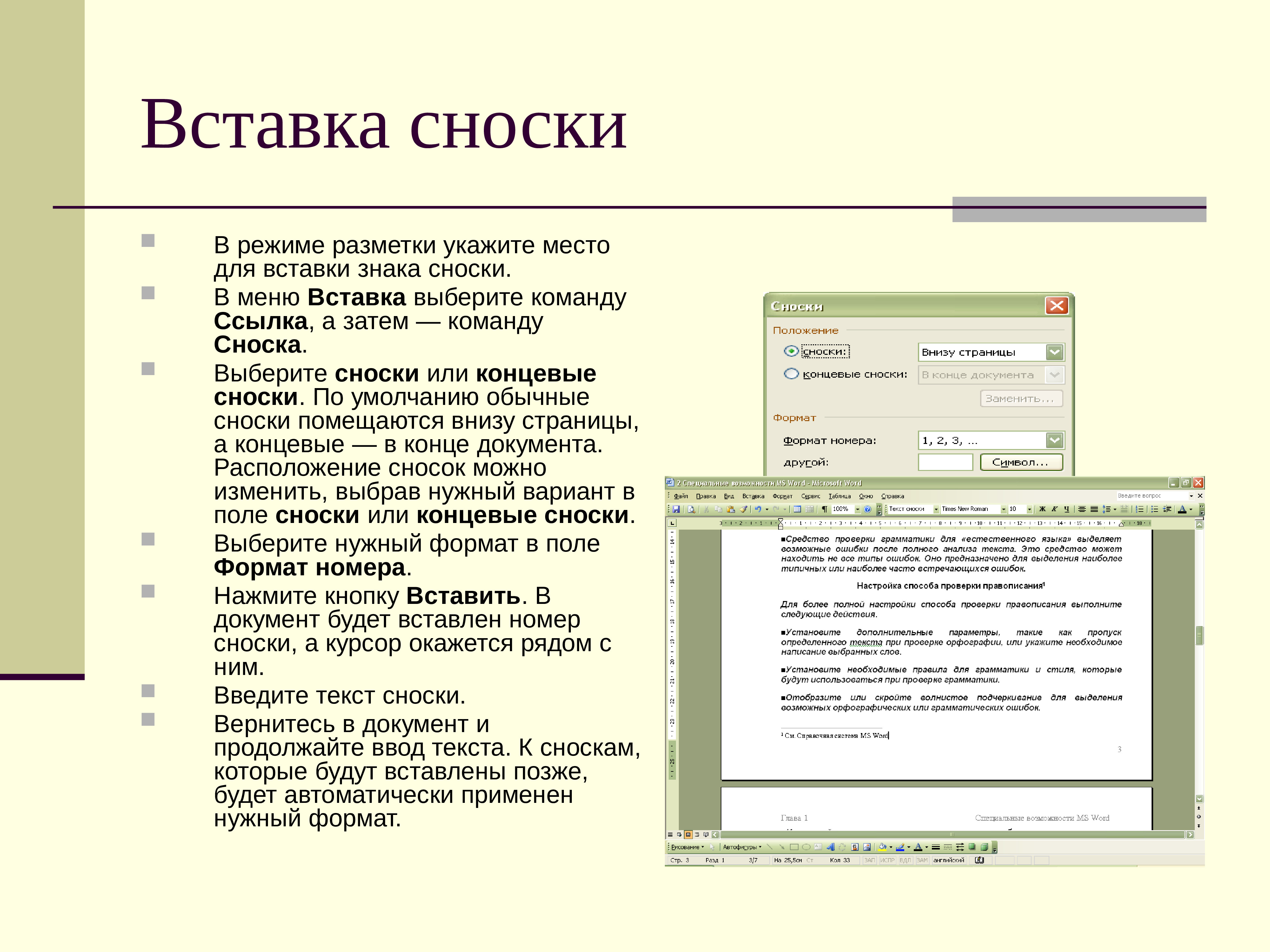 Как поменять сноски