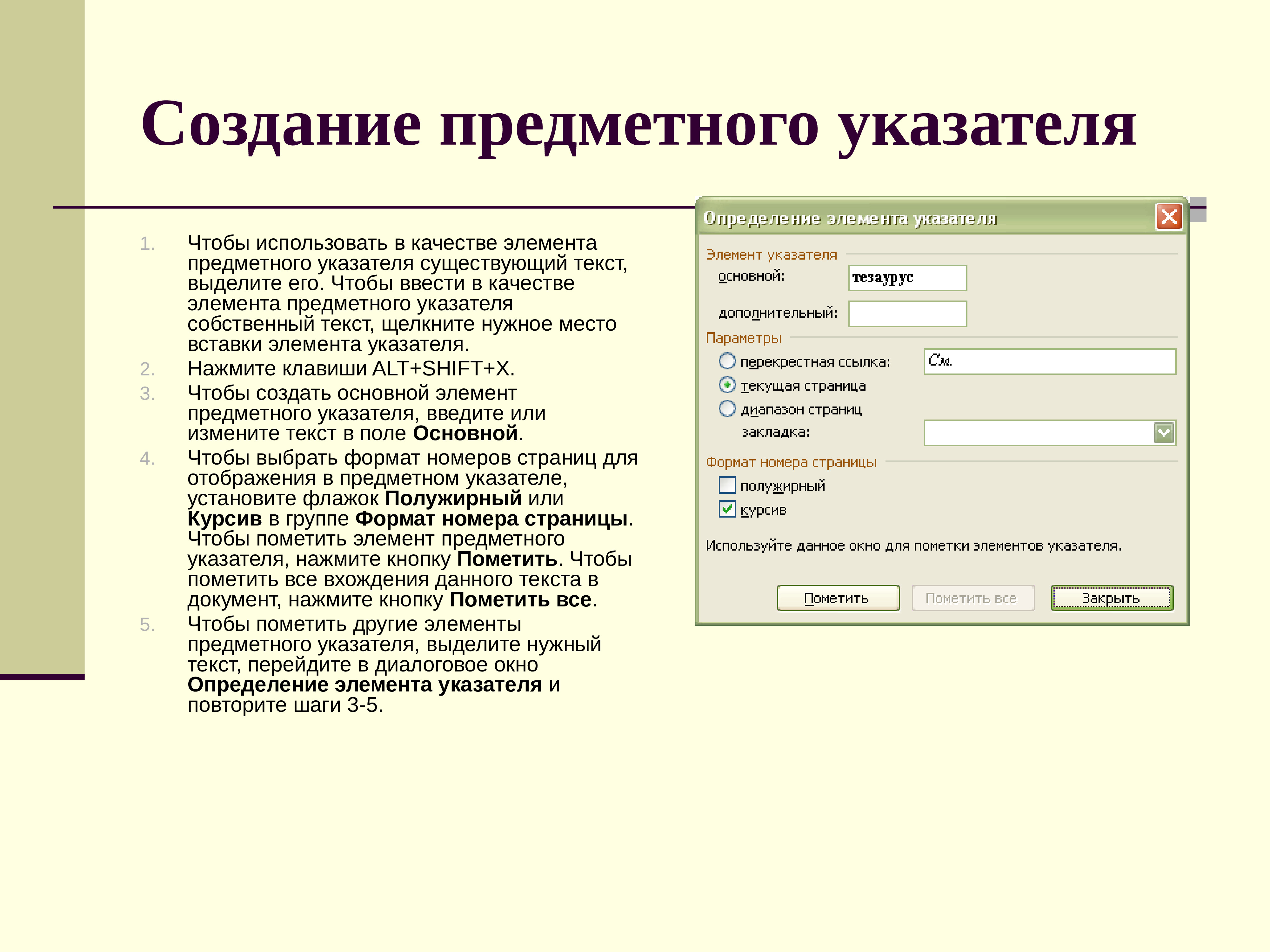 Документ больший. Основной структурный элемент предметного указателя. Предметный указатель. Предметный указатель создается. Работа с большими документами.