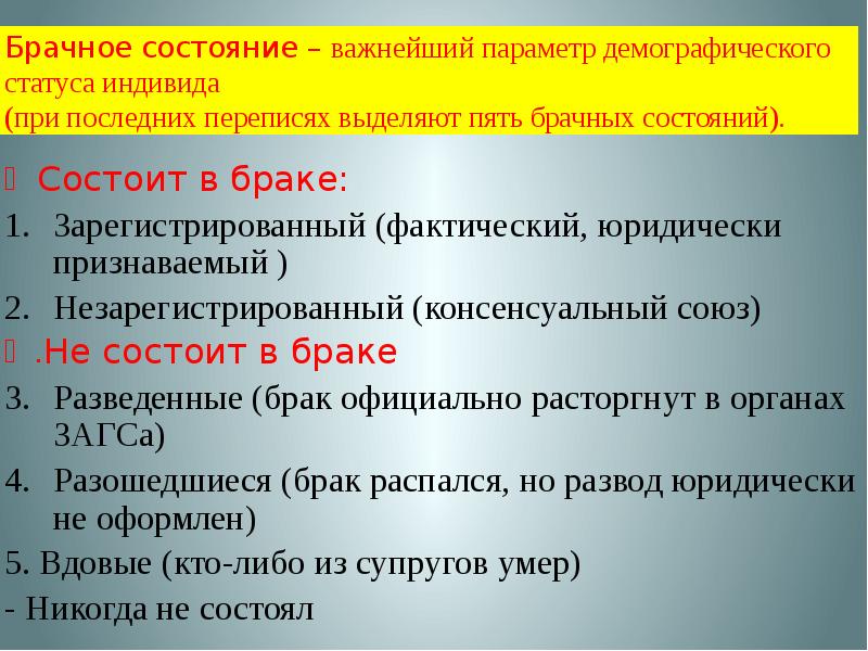 Статусы индивида. Демографический статус это. Категории брачного состояния. Фактически и юридически. Консенсуальный брак.