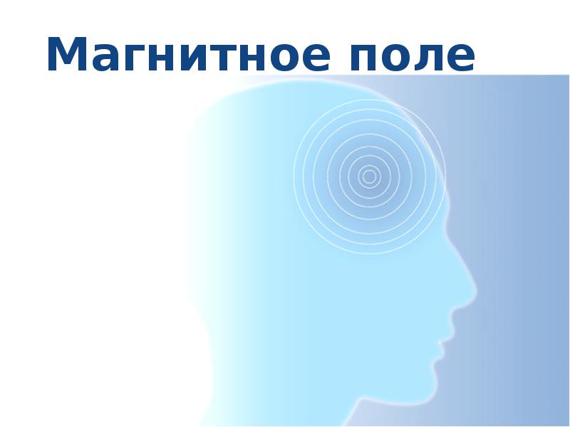 Магнитное поле 9