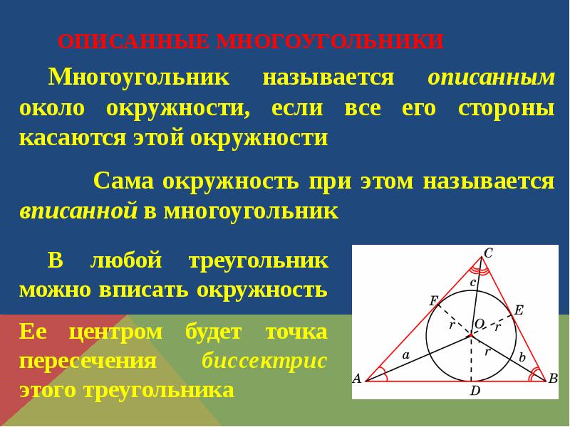 Презентация по теме описанная окружность 8 класс атанасян