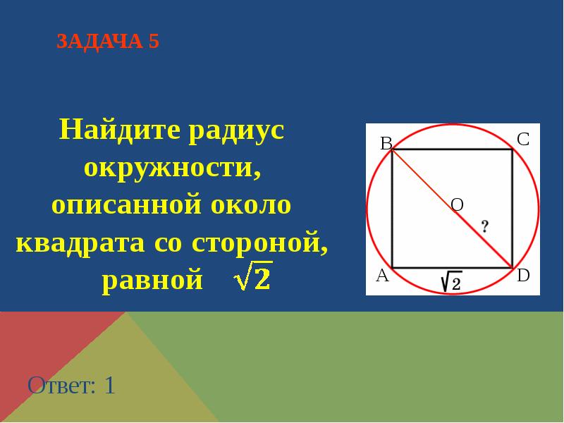 Квадрат вписан в окружность диаметра 4 периметр квадрата равен рисунок и ответь