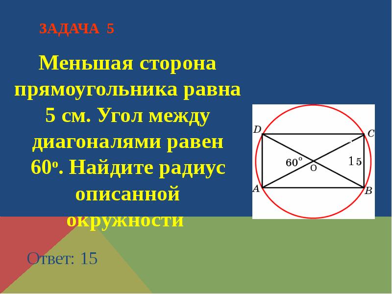 Решение задач по теме окружность презентация