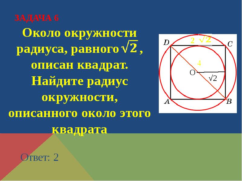 Решение задач по теме вписанная и описанная окружность 8 класс презентация