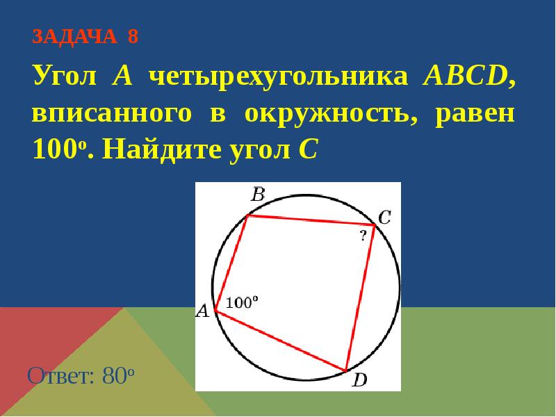 Решение задач по теме окружность презентация