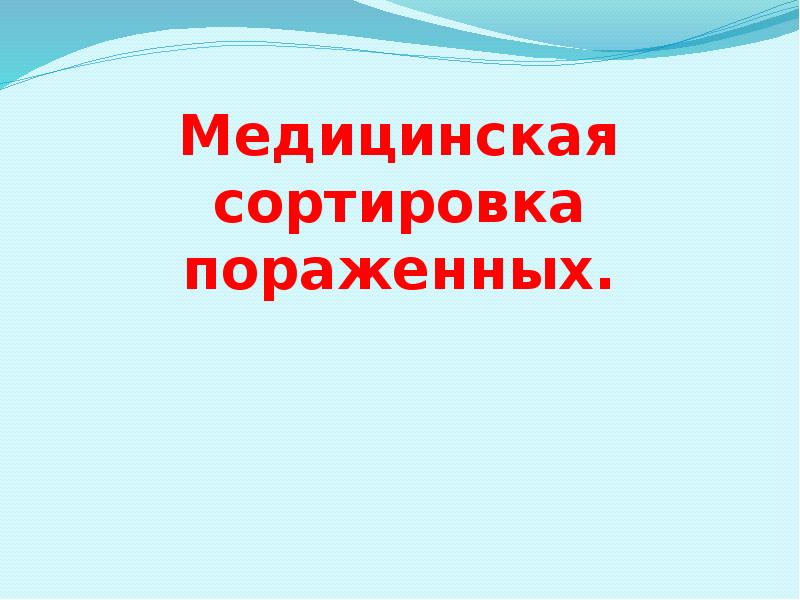 Медицинская сортировка пораженных.