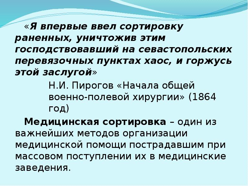«Я впервые ввел сортировку раненных, уничтожив этим господствовавший на севастопольских перевязочных