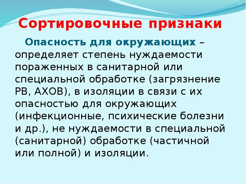 Сортировочные признаки  Опасность для окружающих – определяет степень нуждаемости пораженных