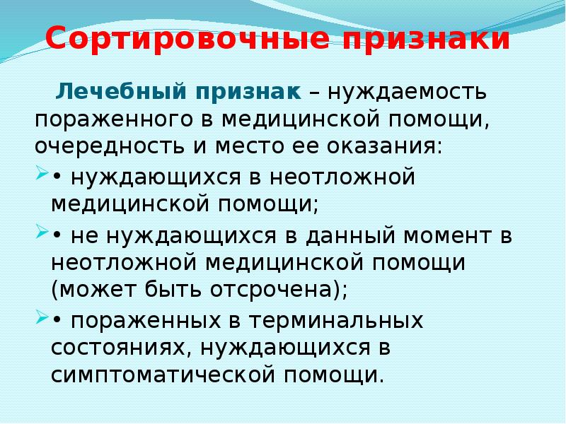 Сортировочные признаки  Лечебный признак – нуждаемость пораженного в медицинской помощи,