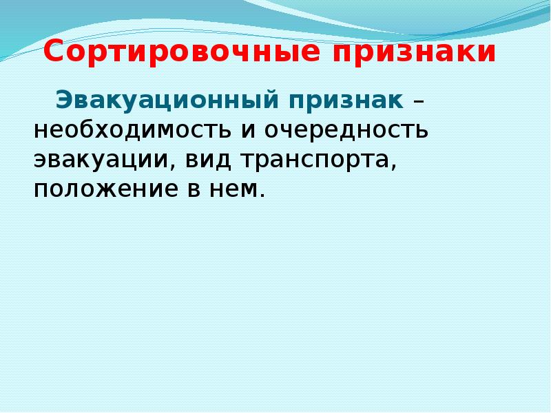 Сортировочные признаки  Эвакуационный признак – необходимость и очередность эвакуации, вид