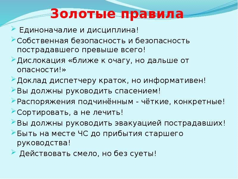 Золотые правила   Единоначалие и дисциплина!  Собственная безопасность и