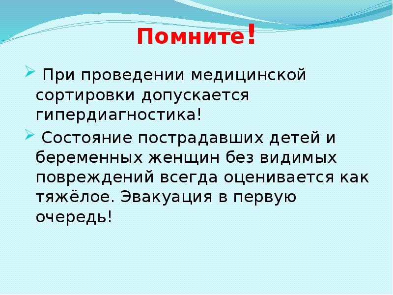 Помните!  При проведении медицинской сортировки допускается гипердиагностика!   Состояние