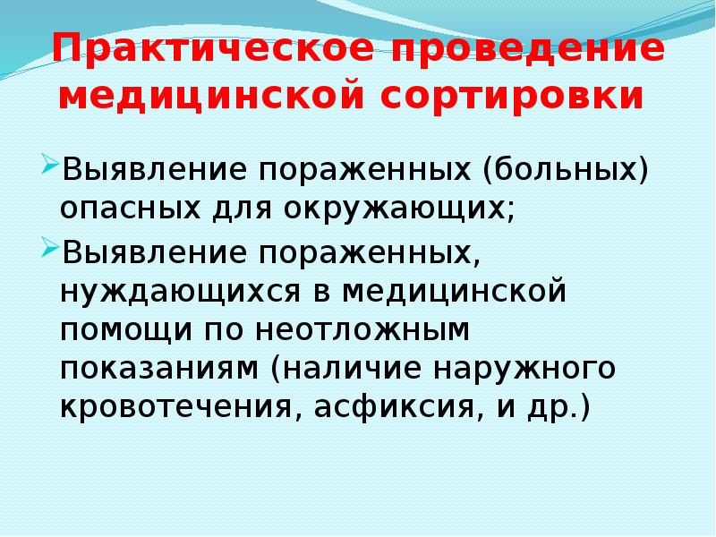 Практическое проведение медицинской сортировки  Выявление пораженных (больных) опасных для окружающих;