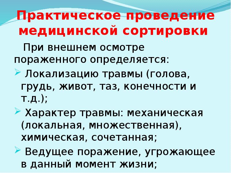Практическое проведение медицинской сортировки  При внешнем осмотре пораженного определяется: 
